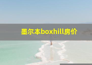 墨尔本boxhill房价