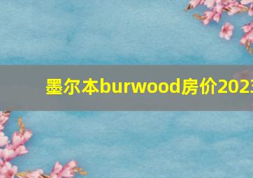 墨尔本burwood房价2023