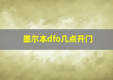 墨尔本dfo几点开门