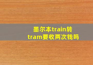 墨尔本train转tram要收两次钱吗