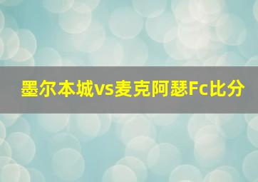 墨尔本城vs麦克阿瑟Fc比分