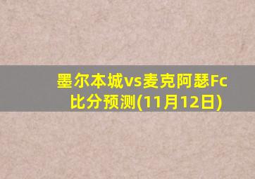 墨尔本城vs麦克阿瑟Fc比分预测(11月12日)