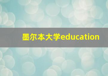 墨尔本大学education