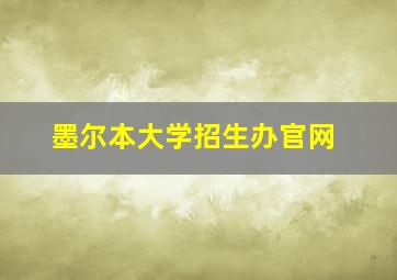 墨尔本大学招生办官网