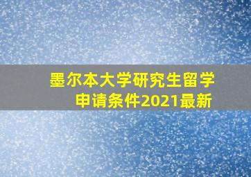 墨尔本大学研究生留学申请条件2021最新