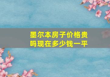 墨尔本房子价格贵吗现在多少钱一平