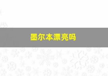 墨尔本漂亮吗