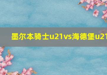 墨尔本骑士u21vs海德堡u21