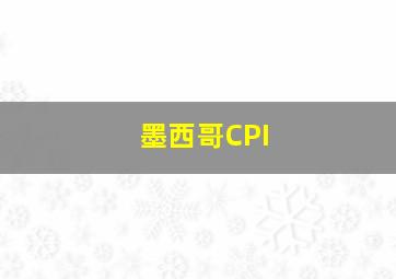 墨西哥CPI