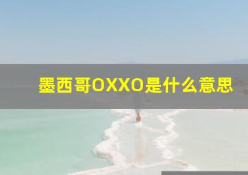 墨西哥OXXO是什么意思