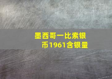 墨西哥一比索银币1961含银量