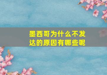 墨西哥为什么不发达的原因有哪些呢