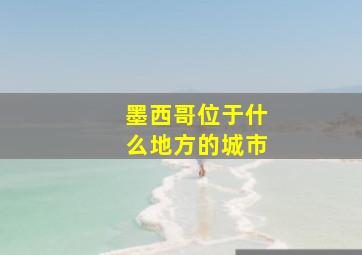 墨西哥位于什么地方的城市