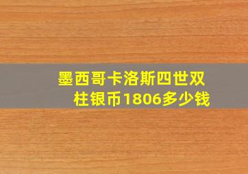 墨西哥卡洛斯四世双柱银币1806多少钱