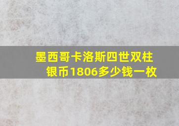 墨西哥卡洛斯四世双柱银币1806多少钱一枚