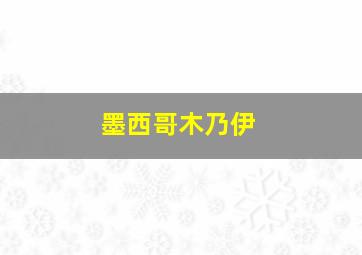 墨西哥木乃伊