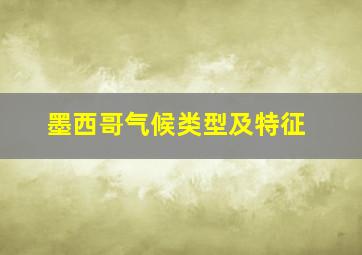 墨西哥气候类型及特征