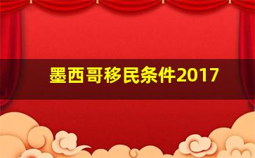 墨西哥移民条件2017