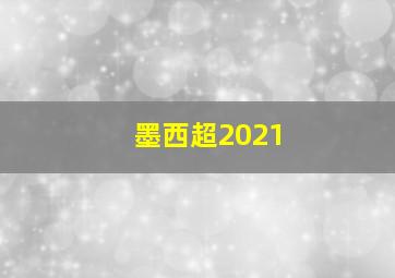 墨西超2021