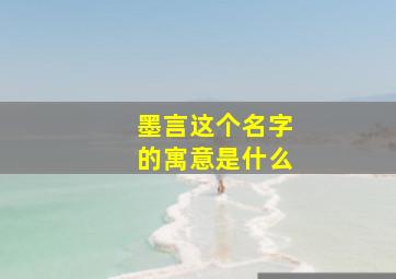 墨言这个名字的寓意是什么