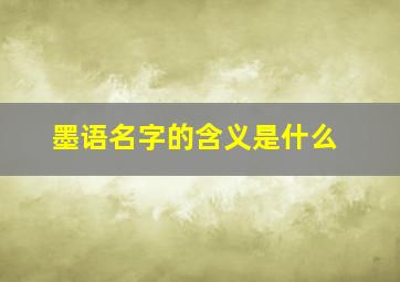 墨语名字的含义是什么