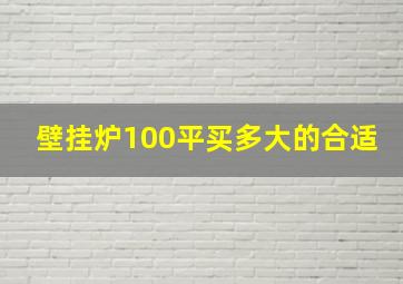 壁挂炉100平买多大的合适