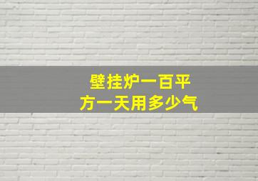 壁挂炉一百平方一天用多少气