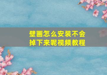 壁画怎么安装不会掉下来呢视频教程