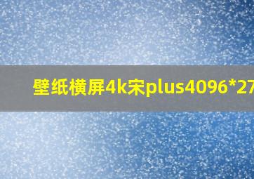 壁纸横屏4k宋plus4096*2732