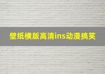 壁纸横版高清ins动漫搞笑