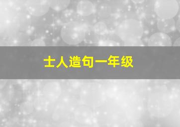 士人造句一年级