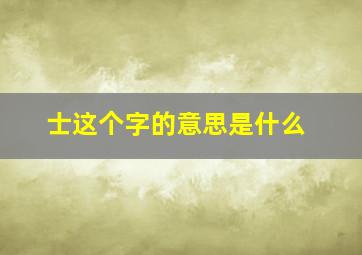 士这个字的意思是什么