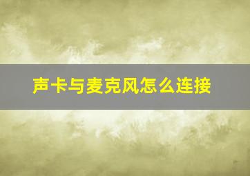 声卡与麦克风怎么连接