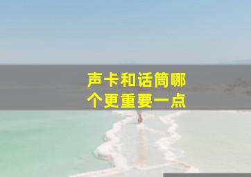 声卡和话筒哪个更重要一点