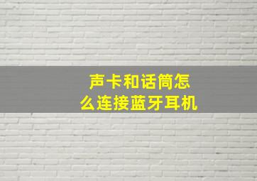 声卡和话筒怎么连接蓝牙耳机