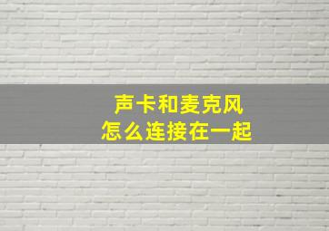 声卡和麦克风怎么连接在一起