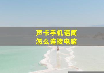 声卡手机话筒怎么连接电脑