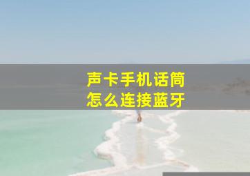 声卡手机话筒怎么连接蓝牙