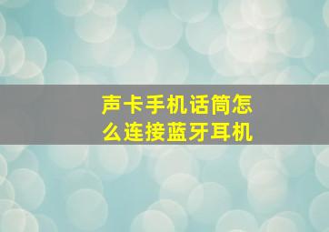 声卡手机话筒怎么连接蓝牙耳机