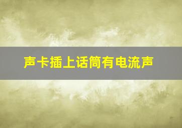 声卡插上话筒有电流声