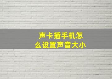 声卡插手机怎么设置声音大小