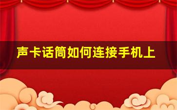 声卡话筒如何连接手机上