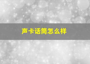 声卡话筒怎么样