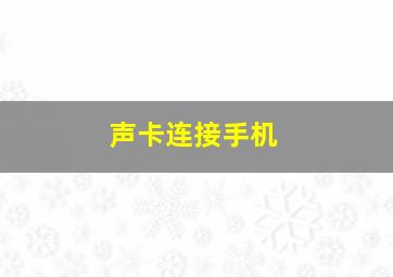 声卡连接手机