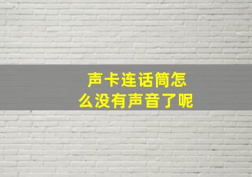 声卡连话筒怎么没有声音了呢