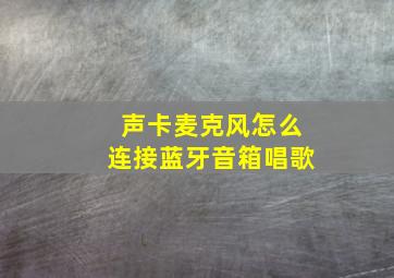 声卡麦克风怎么连接蓝牙音箱唱歌