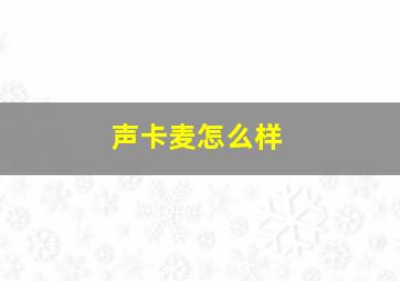 声卡麦怎么样