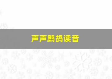 声声鹧鸪读音