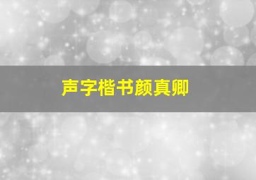 声字楷书颜真卿