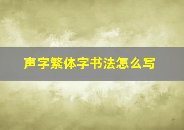 声字繁体字书法怎么写